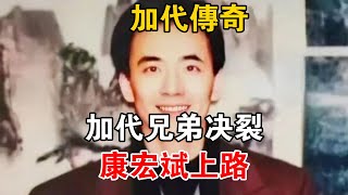 加代傳奇：加代兄弟決裂，康宏斌上路#一口氣看完#故事#小說.txt