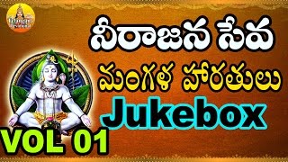 Neerajana Seva | Mangala Harathi Songs in Telugu | Harathi Patalu Telugu | Devotional Songs Telugu