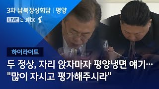 [2018 남북 정상회담ㅣ평양] 자리 앉자마자 '냉면' 이야기…김정은 \