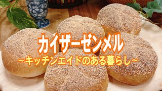 おうちでカイザーゼンメル〜キッチンエイドのある暮らし〜how to make Kaiser Semmel with Ktchen Aid