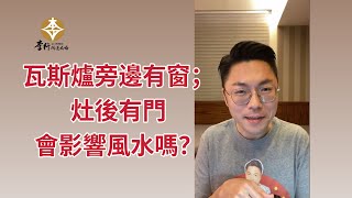 瓦斯爐旁邊有窗、灶後有門，會影響風水嗎？｜李行開運攻略｜李行老師