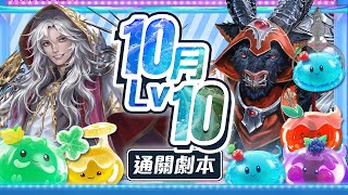 【神魔之塔】10 月挑戰 Lv10 梵蒂岡和劍齒虎聯手！簡易通關劇本！By 嘎敏老師