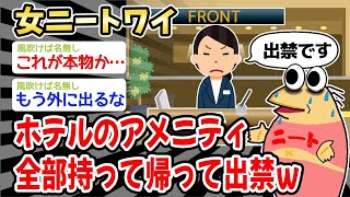 【2ch面白いスレ】「女ニートのワイ（４２）、ホテルのアメニティを全部持ち帰って出禁になったww」【ゆっくり解説】【バカ】【悲報】