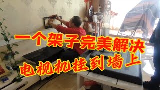 其实电视机挂到墙上很简单，进来看一下，分分钟就教会你怎么安装 电视安装 电视挂架 安装电视挂架