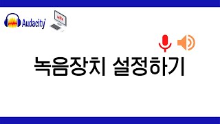 오다시티(Audacity) 녹음장치 설정하기│마이크 및 스피커 입력 장치 설정하기│마이크 녹음 및 재생 볼륨 조정하기