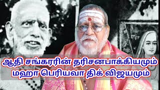 ஆதி சங்கரரின் தரிசனபாக்கியமும் மஹா பெரியவா திக் விஜயமும்-Maha periyava