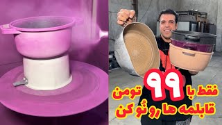 فقط با ۹۹ تومن قابلمه هات و گرانیت کن