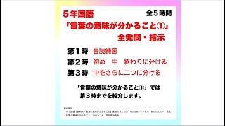 ５年 国語　教材研究 　言葉の意味が分かること①