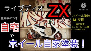 ライブディオZX ホイール塗装　純正加工マニホールド取り付け！　自粛中につき自宅で自家塗装\u0026カスタム！