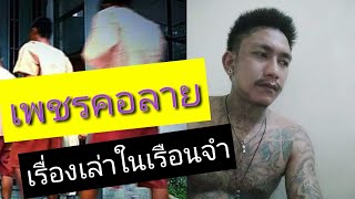 เพชรคอลายกับชีวิตวัยรุ่นที่หายไปหลังยุ่งเกี่ยวกับยาเสพติด