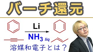 【大学有機化学】バーチ還元/Birch reduction：反応機構を解説！アルキンと芳香環を液体アンモニア中で発生させた溶媒和電子で還元！