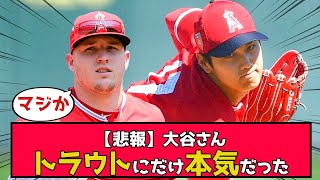 【裏話】WBC大谷、トラウトにだけ本気出した模様ｗｗｗ