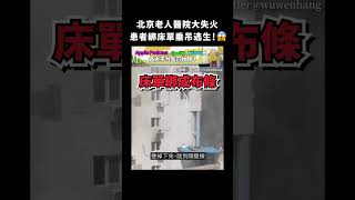 北京老人醫院大失火，患者綁床單垂吊逃生！😱｜志祺七七 #shorts