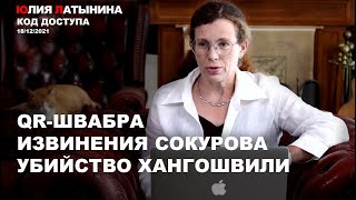 Юлия Латынина / Код Доступа / 18.12.2021/ LatyninaTV /