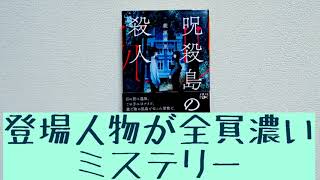 登場人物が全員濃いミステリー￤『呪殺島の殺人』