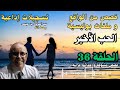 هاربون قصص واقعية و ملفات بوليسية عبد الصادق بن عيسى الحـلقة 36