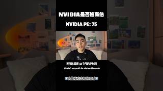 英伟达75倍PE太贵？什么是PE？英伟达股价太高了吗？|nvda|nvidia|輝達|英偉達|