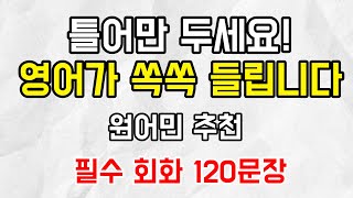 틀어만 놓아도 영어가 쏙쏙 들리는 원어민 추천 필수 회화 I 2시간 회화 영상 I 한글발음포함 I 출퇴근길 영어회화