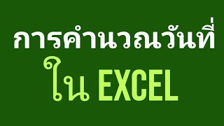 การคำนวณวันที่ในExcel