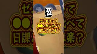 【ゼンゼロ】ゼンゼロって●●とかに比べて日課とコレは楽？【ゼンレスゾーンゼロ】#ゼンゼロ#ゼンレスゾーンゼロ#shorts