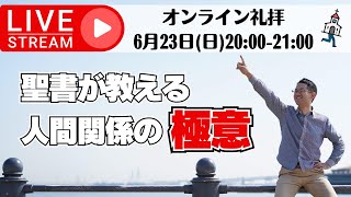 聖書が教える人間関係の極意｜オンライン礼拝2024年6月23日