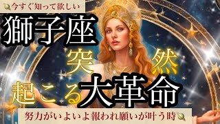 獅子座🪐【緊急🚨】感動の大幸運期💖今迄の願いが通じ理想の人生が始まる運気😳観た時から奇跡の人生の大変化🎆最強で最高のあなたへ🌈深掘りリーディング#潜在意識#開運#獅子座