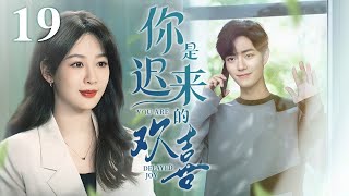 【EngSub】你是迟来的欢喜 EP19|杨紫暗恋肖战12年，久别重逢竟被他反攻略，步步为营的沦陷～