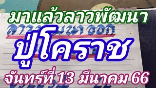 มาแล้วลาวพัฒนาปู่โคราชวันจันทร์ที่ 13มีนาคม66ดูไว้เป็นแนวทางครับ