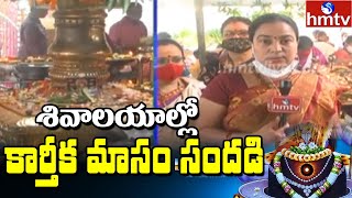 శివాలయాల్లో కార్తీక మాసం సందడి | Karthika Masam Festival In Visakhapatnam | hmtv News