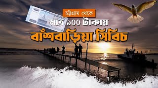 বাঁশবাড়িয়া সিবিচ | Bashbariya Sea Beach - কম খরচে সম্পূর্ণ ভ্রমণ গাইডলাইন #Bashbariya #বাঁশবাড়িয়া