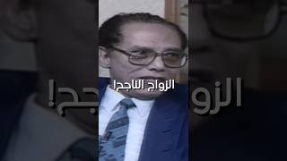 الزواج الناجح! 🤍 - مصطفى محمود