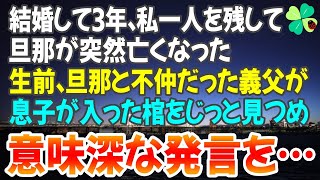 【感動する話】結婚して3年、私一人を残して旦那が亡くなった。生前、旦那と不仲だった義父が息子が入った棺をじっと見つめ、意味深な発言をした。その言葉には隠された思いとは…