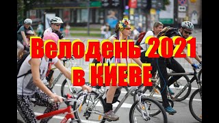 Велодень 2021 в Киеве / Велодень 2021 в Києві #велодень #велодень2021