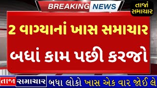 Breaking:આજના તાજા સમાચાર #Gujarat_Live_News#Gujarat_Samachar #GujaratSamachar #LiveGujaratNews