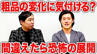 【言わんなぁ】粗品の変化に気付けるか!? 間違えたら恐怖の展開が!?【霜降り明星】