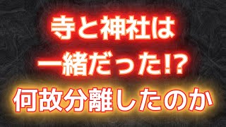 【神仏習合の終焉】廃仏毀釈が何故起こったのか 【明治維新とは】らくいきNo.551