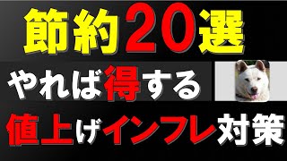 【得する節約20選】迫りくるコストプッシュ型インフレ・値上げ・物価上昇・スタグフレーションに対抗し生活自己防衛しよう！