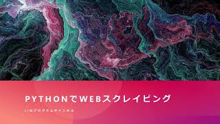 【Python】Pythonを使ったWEBスクレイピング(BeautifulSoup入門編)