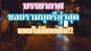 [4K]บรรยากาศซอยรามบุตรีตอนกลางคืนล่าสุด แทบไม่มีคนเดิน!!Soi Rambuttri Night Walk,September 2021