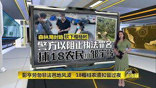 换上囚裤戴上手铐   劳勿榴梿农遭延扣两天 | 八点最热报 05/07/2021