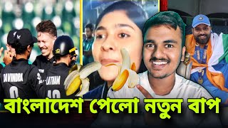 Bangladeshi Fans Roast Video/ বাংলাদেশ পেলো নতুন বাবা / Ind Vs Nz Champions Trophy Final