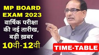 mp board 10th/12th exam date 2023 | mp board class 10th/12th time table 2023 kab ayega
