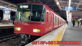 【名鉄】6800系6818F+6500系6513F神宮前発車