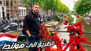 اكتشف هولندا - اهم المعلومات والغرائب عن هولندا - NETHERLANDS