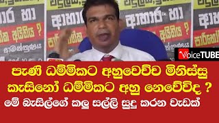 පැණි ධම්මිකට අහුවෙච්ච මිනිස්සු කැසිනෝ ධම්මිකට අහු නෙවේවිද? - මේ බැසිල්ගේ කලු සල්ලි සුදු කරන වැඩක්