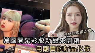 秋冬韓國開架彩妝保養新品來報到!畫個超實用的逆齡韓妞妝Makeup Haul