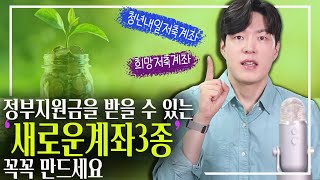 [광고] 정부지원금을 받을 수 있는 자산형성지원사업 계좌 3종! 할 수 있다면 꼭 하세요~ (ft.희망저축계좌I/희망저축계좌II/청년내일저축계좌)