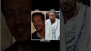 የሰው ለሰው ድራማ ተዋናዮች ድሮና ዘንድሮ|ethiopiandrama#shorts