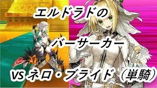 【FGO】エルドラドのバーサーカー戦　嫁王単騎【亜種特異点Ⅱ 第十三節】