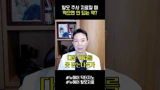 탈모주사 치료할 때 절대 먹으면 안 되는 약? #shorts